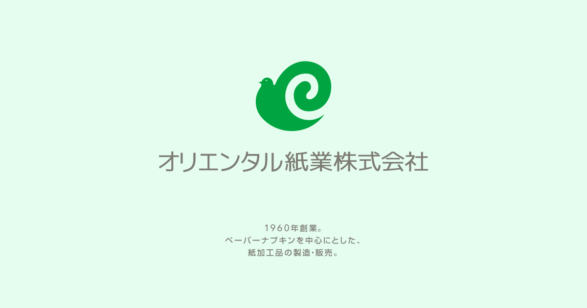 オリエンタル紙業株式会社 - Oriental Paper Co.,Ltd.｜ペーパーナプキンを中心とした紙加工品の製造・販売